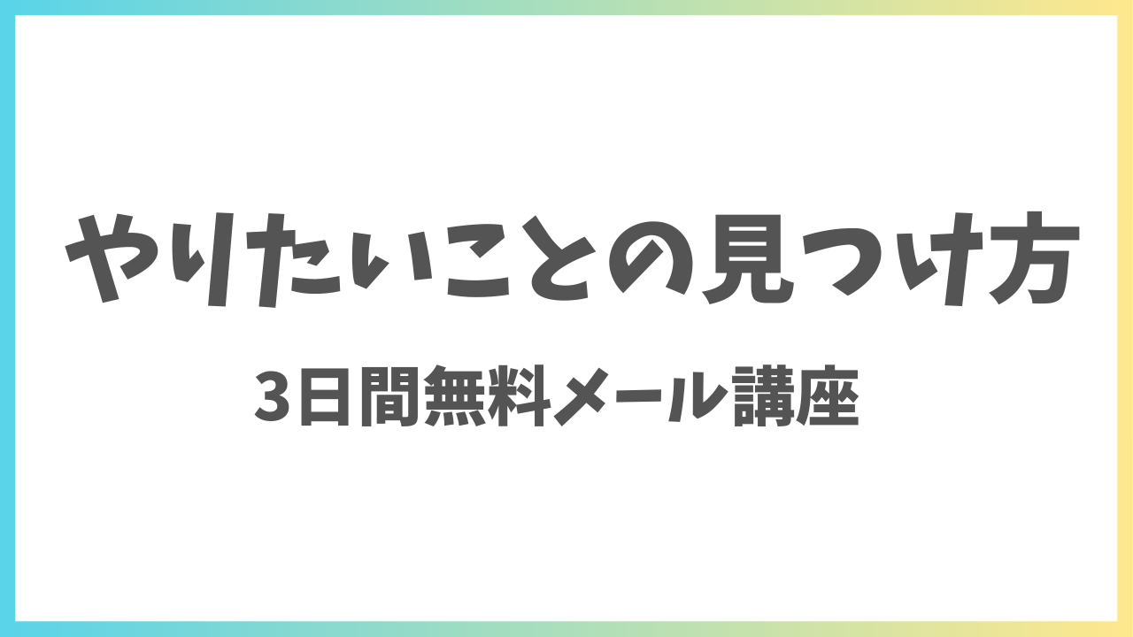 やりたいことの見つけ方：３日間無料メール講座