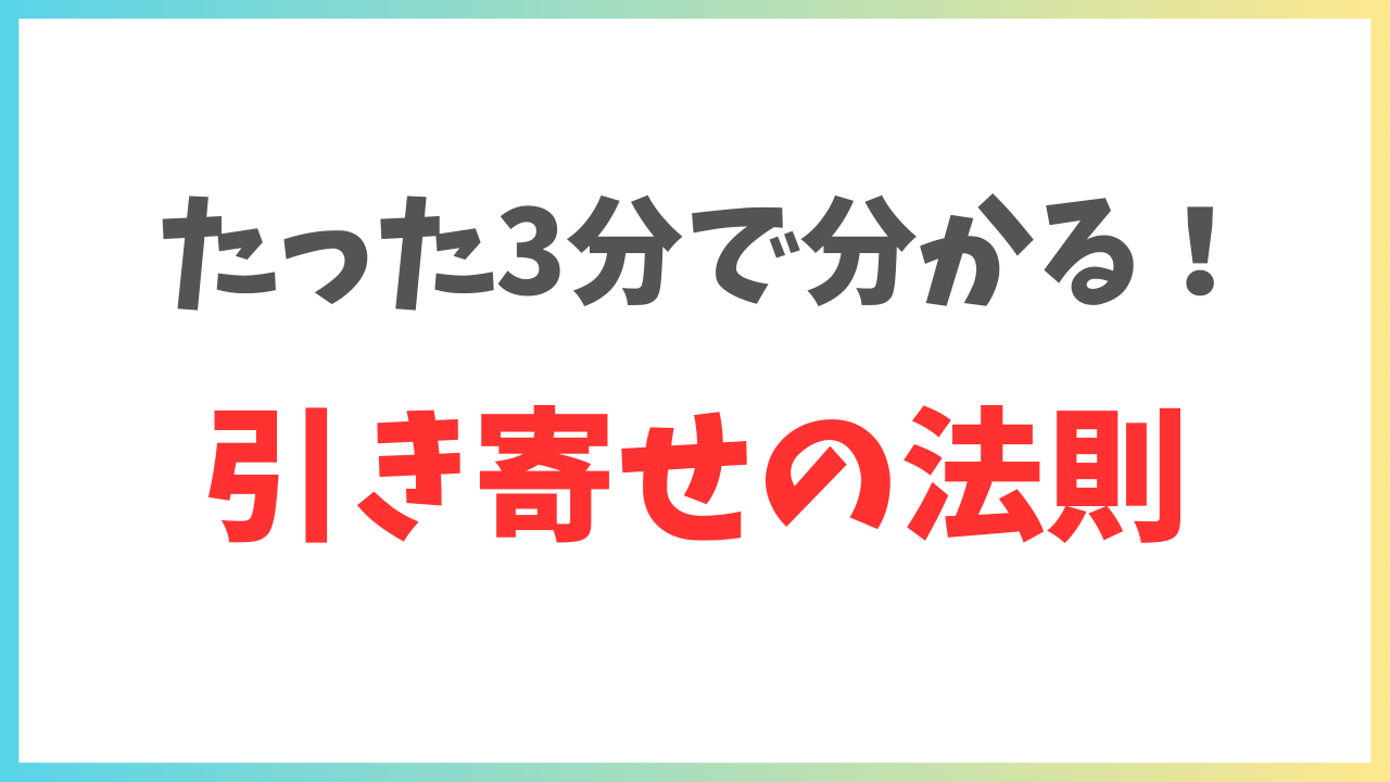 たった3分で分かる！引き寄せの法則